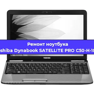Замена видеокарты на ноутбуке Toshiba Dynabook SATELLITE PRO C50-H-100 в Волгограде